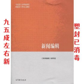 马克思主义理论研究和建设工程重点教材:新闻编辑