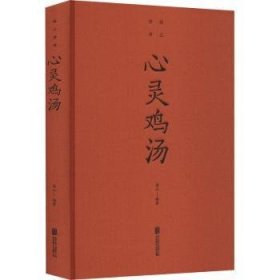 全新正版图书 心灵鸡汤()连山北京联合出版公司9787550262195