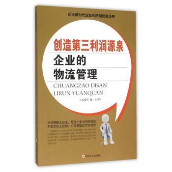 创造第三利润源泉 企业的物流管理