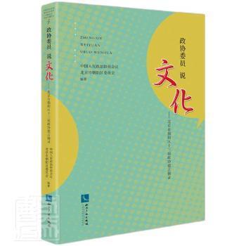 政协委员说文化——北京市朝阳区十三届政协建言摘录