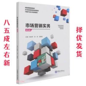 市场营销实务(双色板21世纪高职高专规划教材)