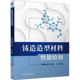 全新正版图书 铸造造型材料性能检测中国铸造协会机械工业出版社9787111749837
