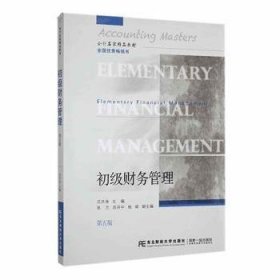 全新正版图书 初级财务管理沈洪涛东北财经大学出版社9787565451362