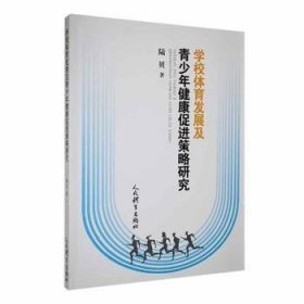 全新正版图书 学校体育发展及青少年健康策略研究陆贝人民体育出版社9787500962335