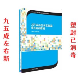 JSP Web技术实验及项目实训教程/21世纪高等学校计算机教育实用规划教材