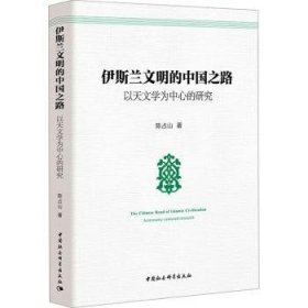 全新正版图书 伊斯兰文明的中国之路:以天文学为中心的研究陈占山中国社会科学出版社9787520301978