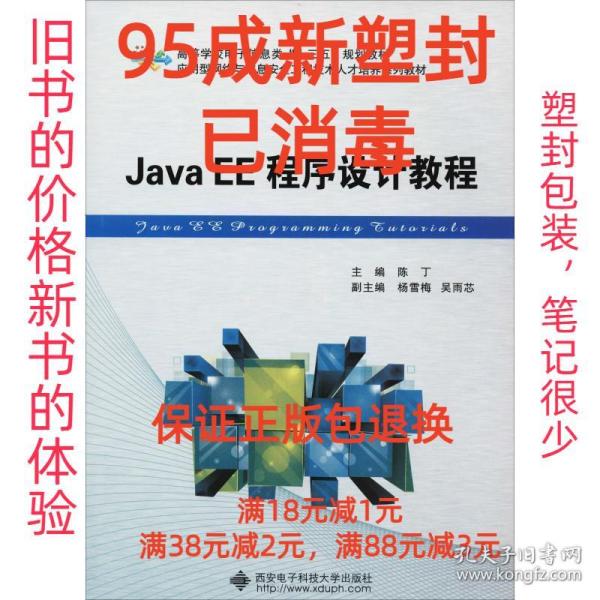 【95成新塑封已消毒】Java EE程序设计教程 陈丁西安电子科技大学