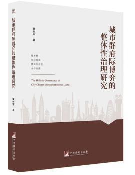 全新正版图书 城市群府际博弈的整体性治理研究董树军中央编译出版社9787511736918