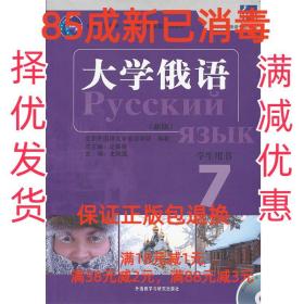 【85成新】大学俄语东方 北京外国语大学俄语学院　编著外语教学