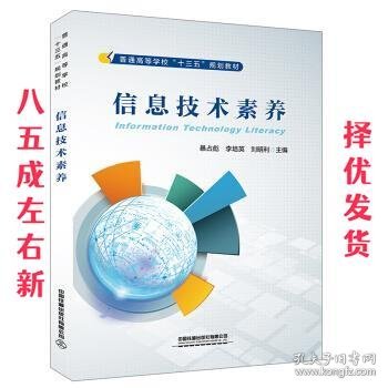 信息技术素养 暴占彪,李培英,刘明利 著 中国铁道出版社