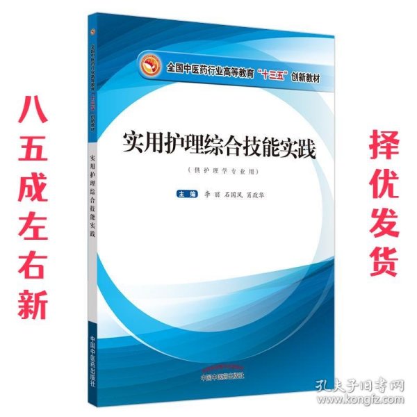 实用护理综合技能实践·全国中医药行业高等教育“十三五”创新教材