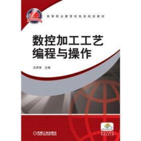 全新正版图书 数控加工工艺编程与操作丑幸荣机械工业出版社9787111420866