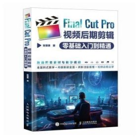 全新正版图书 Final Cut Pro后期剪辑零基础入门到精通耿慧勇人民邮电出版社9787115632999