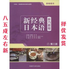 新经典日本语：听力教程（第三册 教师用书）