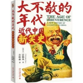 全新正版图书 大不敬的时代:近代中国新笑史雷勤风北京大学出版社9787301342343