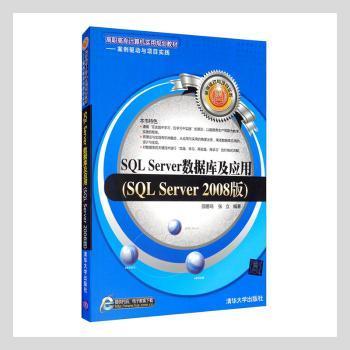 SQL Server数据库及应用（SQL Server 2008版）