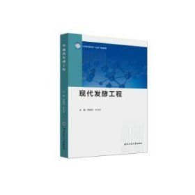 全新正版图书 现代发酵工程师俊玲西北工业大学出版社9787561290095