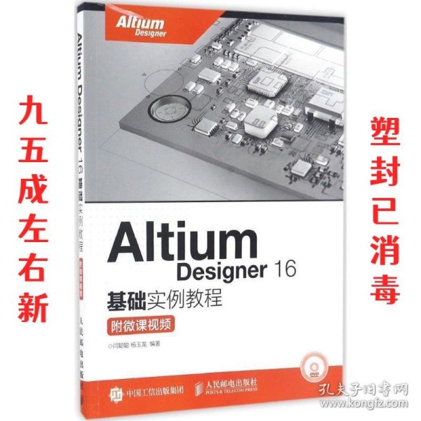 Altium Designer 16基础实例教程 附微课视频