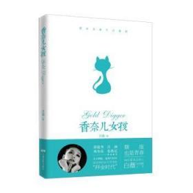 全新正版图书 香奈儿女孩白薇中国电影出版社9787106040956