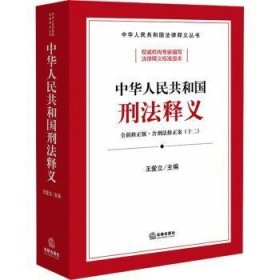 全新正版图书 中华人民共和国刑法释义王爱立法律出版社9787519787875