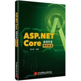 全新正版图书 ASP.NET Core 应用开发项目实战周志刚北京航空航天大学出版社9787512431836