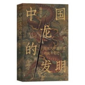 全新正版图书 中国龙的发明施爱东九州出版社9787522526027