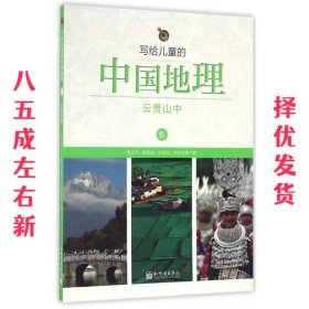 写给儿童的中国地理（6）：云贵山中