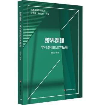 跨界课程：学科课程的边界拓展（品质课程聚焦丛书）