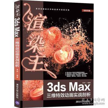 全新正版图书 渲染王3ds Max三维特效动画实战剖析来阳清华大学出版社9787302556336