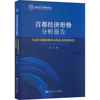 首都经济形势分析报告——主动应对超预期冲击的北京经济（2021）