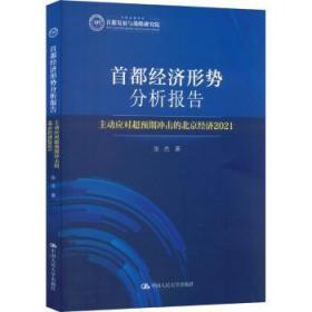 全新正版图书 都济形势分析报告张杰中国人民大学出版社9787300314105