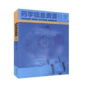 药学信息资源检索东南大学出版社东南大学出版社9787810509725东南大学出版社东南大学出版社9787810509725