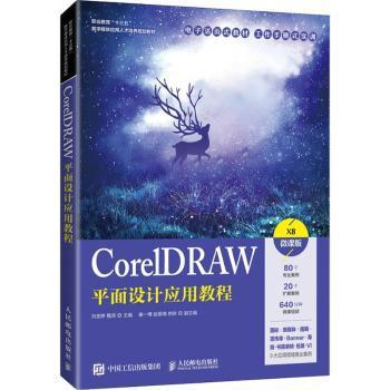 CorelDRAW平面设计应用教程