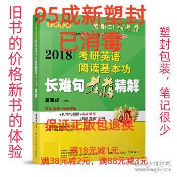 2018考研英语阅读基本功长难句老蒋精解