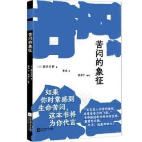 苦闷的象征（如果你时常感到生命苦闷，这本书将为你代言。书中所述有关创作的灵感、鉴赏的乐趣。以及，活着的动力！）