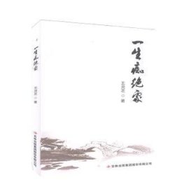 全新正版图书 一生痴绝处王灵芝吉林出版集团股份有限公司9787558178665 游记作品集中国当代普通大众