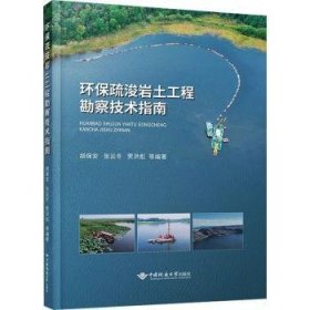 全新正版图书 环保疏浚岩土工程勘察技术指南胡保安中国地质大学出版社9787562558132