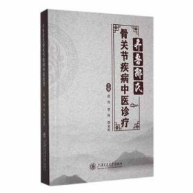 全新正版图书 齐鲁邵氏骨关节疾病中阎伟上海交通大学出版社9787313278388