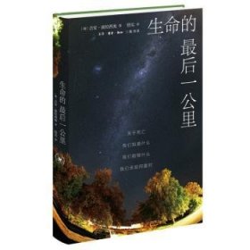 全新正版图书 生命的后一公里吉西奥生活·读书·新知三联书店9787108077141