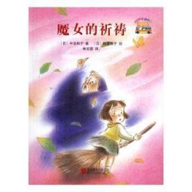 全新正版图书 魔女的祈祷:中岛和子北京联合出版公司9787550258105 童话日本现代