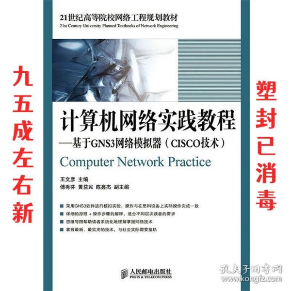 21世纪高等院校网络工程规划教材·计算机网络实践教程:基于GNS3