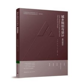 全新正版图书 城乡规划与设计案例解析李慧中国建筑工业出版社9787112293957