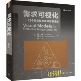 全新正版图书 需求可视化:22个需求模型及其应用场景乔伊·比蒂清华大学出版社9787302643715