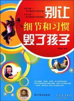 全新正版图书 别让细节和习惯毁了孩子顾馨逸民主与建设出版社9787801129291 儿童培养