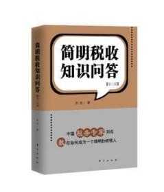 全新正版图书 简明税收知识问答-第八版刘佐东方出版社9787506059107