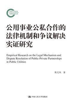 公用事业公私合作的法律机制和争议解决实证研究（国家社科基金后期资助项目）