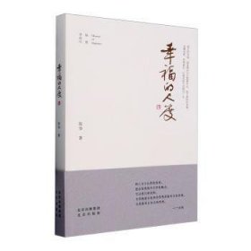 全新正版图书 幸福的尺度张华北京出版社9787200186000