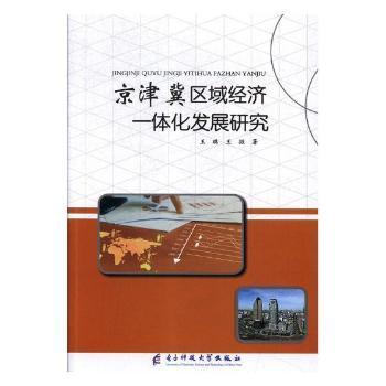 全新正版图书 京津冀区域经济一体化发展研究璐电子科技大学出版社9787564743697 区域经济一体化研究华北地区