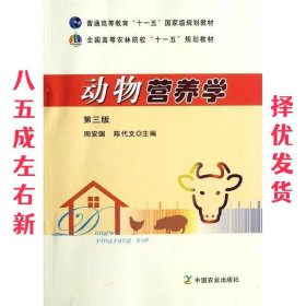 动物营养学 第3版 周安国,陈代文　主编 中国农业出版社