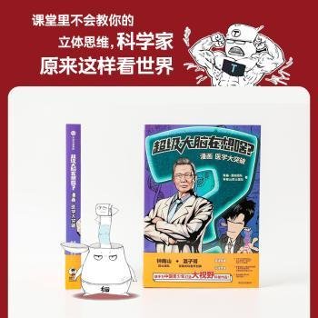 超级大脑在想啥？漫画医学大突破